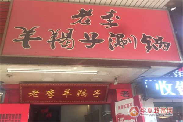 老李羊蝎子火锅加盟